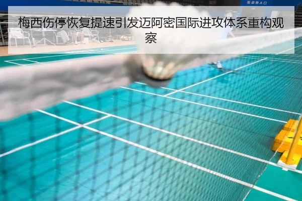 梅西伤停恢复提速引发迈阿密国际进攻体系重构观察 | HUOBOSPORTS