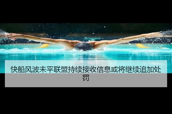 快船风波未平联盟持续接收信息或将继续追加处罚 | HUOBOSPORTS