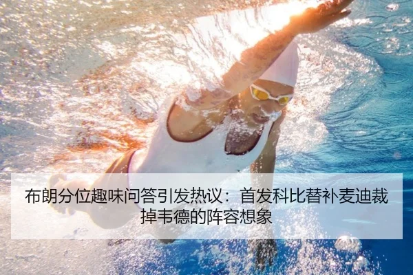 布朗分位趣味问答引发热议：首发科比替补麦迪裁掉韦德的阵容想象 | HUOBOSPORTS