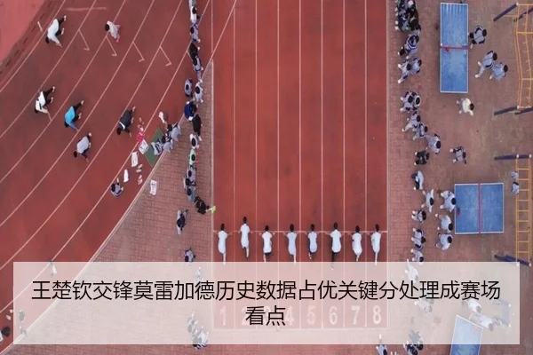 王楚钦交锋莫雷加德历史数据占优关键分处理成赛场看点 | HUOBOSPORTS
