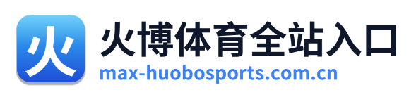 火博体育全站入口